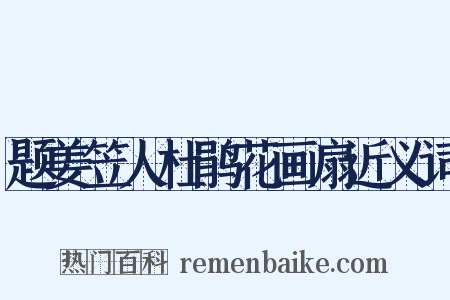 题姜笠人杜鹃花画扇近义词是什么意思的图片